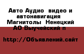 Авто Аудио, видео и автонавигация - Магнитолы. Ненецкий АО,Выучейский п.